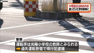 【北海道】小学生2人はねられる　教諭（42）逮捕、命別条なし
