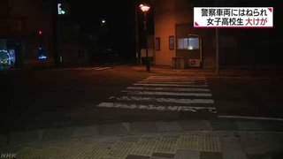 【秋田】横断歩道を渡る女子高生、警官の捜査車両にはねられ顎骨折