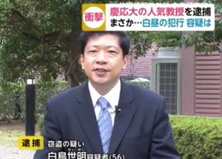 慶応義塾大学理工学部教授 白鳥世明（56） 女性下着泥棒で現行犯逮捕