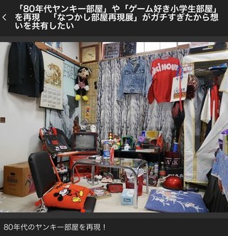 80年代のヤンキー部屋だって