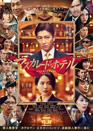 フジ【映画 マスカレード・ホテル】新春 木村拓哉SP ①