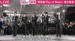 嵐が国民祭典で奉祝曲を披露、天皇陛下御即位を祝う【歌詞全文】