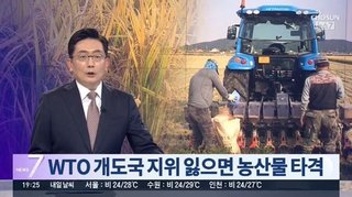 【韓国】途上国の優遇措置、返上「すでに先進国と肩を並べるほど発展」