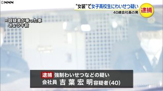 女装の男がスカート奪い女子高生にわいせつ 長髪ウィッグにスカート姿