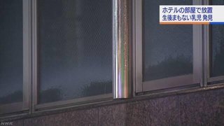 【東京】歌舞伎町のホテルに乳児放置、室内で出産・立ち去る？
