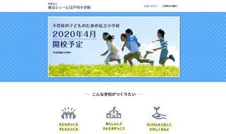 【東京】不登校児の私立小「東京シューレ江戸川」2020年4月開校へ