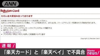 楽天ペイと楽天カードの不具合続く、電源設備の更新作業が原因