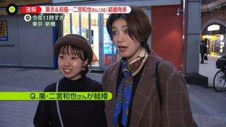 嵐・二宮和也、結婚発表！元女子アナ伊藤綾子と