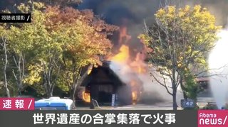 【速報】世界遺産の白川郷で火災