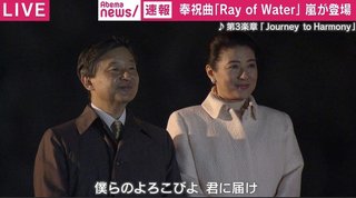 嵐が国民祭典で奉祝曲を披露、天皇陛下御即位を祝う【歌詞全文】