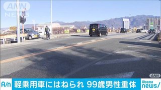 【山梨】甲府市で男性（99）が車にはねられ重体　運転手の女性が通報