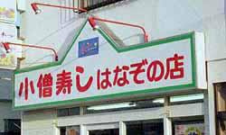 あんたらが行く寿司屋って「かっぱ寿司、はま寿司、スシロー、くら寿司」なんでしょ？w
