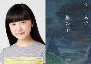 芦田愛菜、5年ぶり実写映画主演 今村夏子氏原作『星の子』