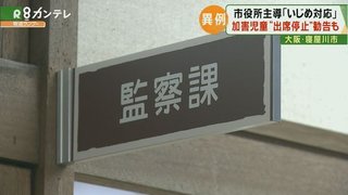 【大阪】いじめ加害者の出席停止を市長が勧告　寝屋川市が異例の条例案、介入にならない？