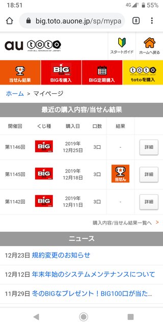 toto big当たってしまった