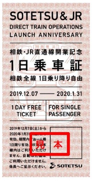 【神奈川】相鉄が「１日乗車証」を無料配布へ　相鉄全線乗り降り自由
