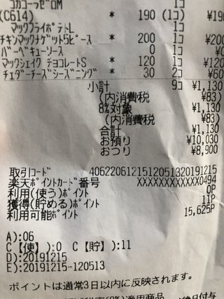 マックのレシートの見方わかる？