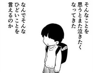 9歳のとき「シねよ」と言われた実体験漫画に共感　「ことばの持つおもみは人それぞれちがう」