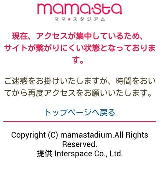 ママスタ【現在アクセスが集中】総合・まとめ