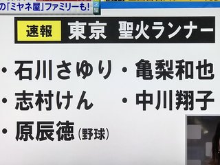 聖火ランナーのメンツがバラエティの乗り