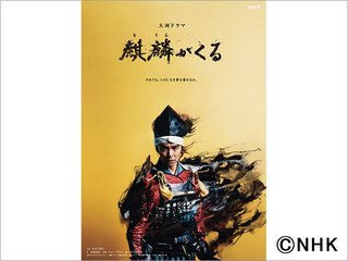 NHK【大河ドラマ「麒麟がくる」】日８