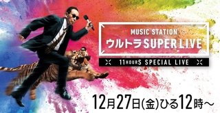 『Mステ ウルトラSUPER LIVE』歌唱曲発表　欅坂46平手はソロ曲も