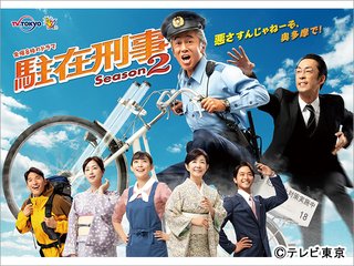 テレ東【駐在刑事 Season2】金８