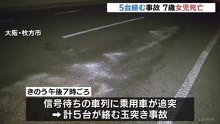 【大阪】車５台の玉突き事故…　７歳女児死亡、９人重軽傷