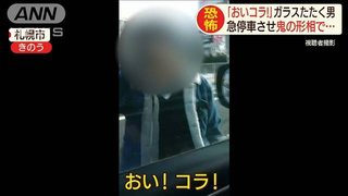おい！こら！  北海道で交通トラブルか