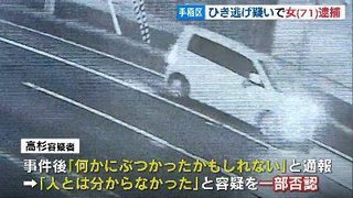 【北海道】「人とはわからなかった」… 女（71）を逮捕　札幌市手稲区の男性死亡ひき逃げ