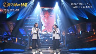 吉田羊が生歌披露【レコ大で鈴木梨央とZARD追悼唱】