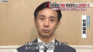 わいせつで書類送検【立憲・初鹿議員が陳謝】