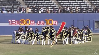 TBS【プロ野球戦力外通告】2019