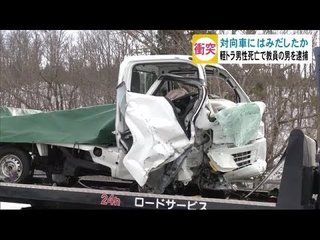 【秋田】対向車にはみ出しか… 軽トラ男性死亡で教員の男を逮捕