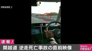 【群馬】８０代運転の軽が逆走、正面衝突　関越道