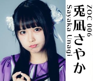 アイドルユニットZOCから兎凪さやか（20）が脱退　未成年喫煙報道「事実」