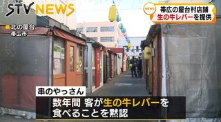 【北海道】北海道の屋台で牛生レバー提供
