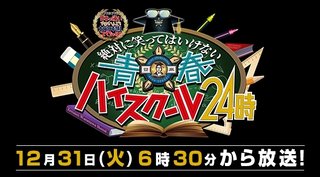 日テレ【絶対に笑ってはいけない青春ハイスクール24時】