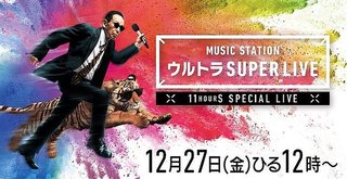 「Mステ」ウルトラSUPERLIVE　菅田将暉・刀剣男士ら出演アーティスト最終発表