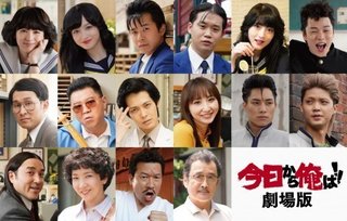 『今日から俺は!!劇場版』来年7・17公開　ドラマキャスト18人が全員集結 