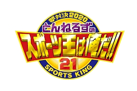 テレ朝【夢対決2020 とんねるずのスポーツ王は俺だ】