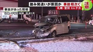 【北海道】事故相次ぐ…踏み間違いが原因か？ 多重衝突し3人がけが　札幌市手稲区