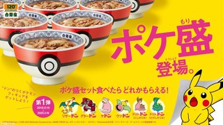 吉野家【ポケモンとコラボ】『ポケ盛』19日発売