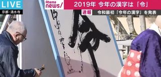 【京都】今年の漢字は「令」に