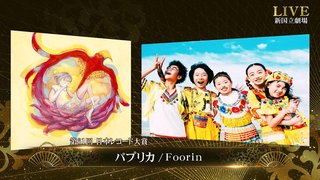 令和初の『レコ大』は「パプリカ」【Foorinが史上最年少で大賞の快挙】