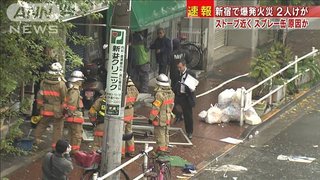 【東京】新宿区のビル1階店舗で爆発火災 ストーブ近くにスプレー缶か