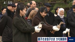 眞子さま、佳子さま　カモ猟接待　駐日大使ら招き