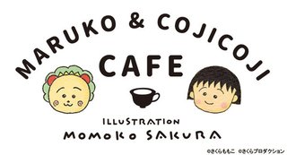 まる子とコジコジ 初めてのフェア＆コラボカフェ