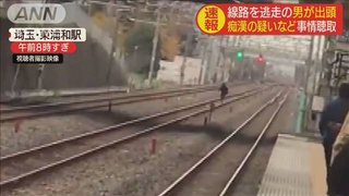 東浦和駅 線路を逃走の男が出頭　痴漢の疑いと威力業務妨害容疑