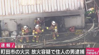 男（60）を放火容疑で逮捕　東京・町田のアパート火災